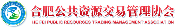 合肥公共資源交易管理協會
